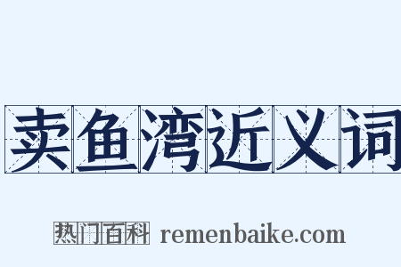 卖鱼湾近义词是什么意思的图片